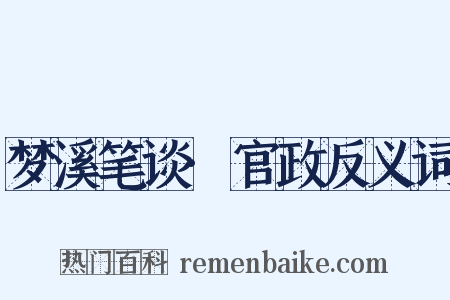 梦溪笔谈·官政反义词是什么意思的图片